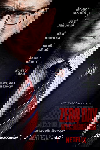 Zero Day: เจาะระบบโลกสะเทือน