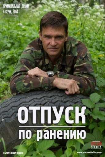 Poster of Отпуск по ранению