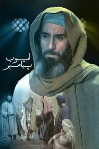 Ayyub-e Payambar (1993)