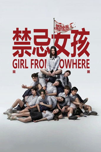 禁忌女孩：重置