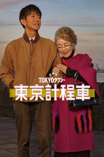 TOKYOタクシー — Pôsteres 5