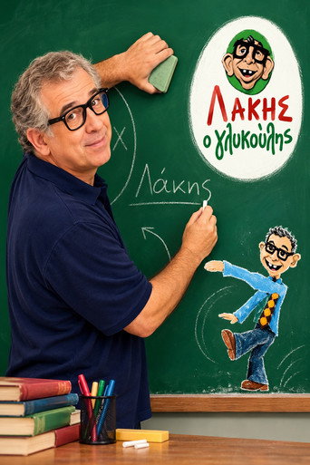 Plakat: Λάκης ο γλυκούλης