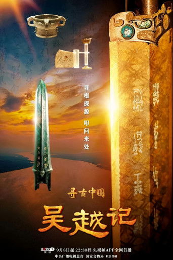 寻古中国·吴越记 poster