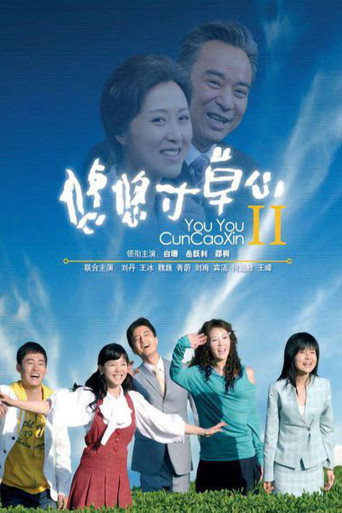 Poster for 悠悠寸草心2