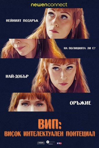 ВИП: Висок Интелектуален Потенциал