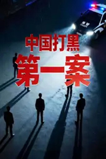 中国打黑第一案