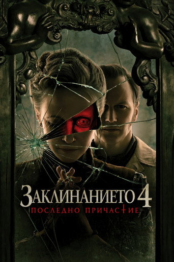 Заклинанието 4: Последно причастие
