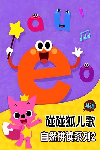 碰碰狐 英语自然拼读: Season 2