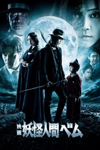 Poster of 映画 妖怪人間ベム