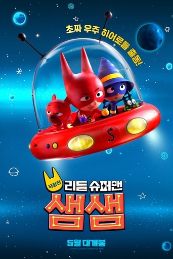 극장판 리틀 슈퍼맨 샘샘