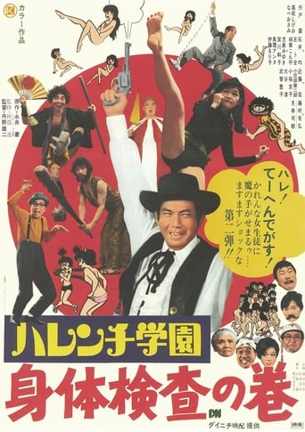 Poster of ハレンチ学園　身体検査の巻