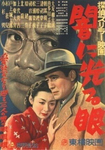 闇に光る眼 (1950)