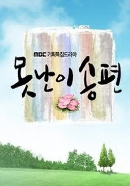 못난이 송편 poster