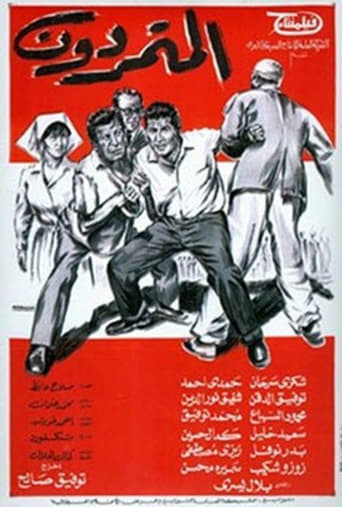 Poster of المتمردون