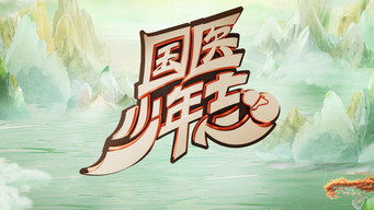 国医少年志 - S2E01