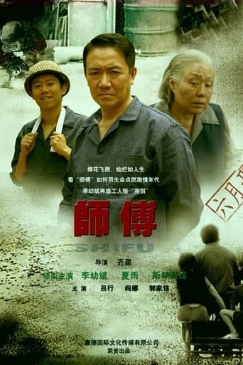 Poster of 师傅