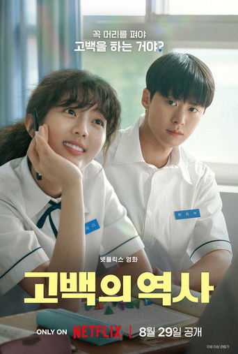 고백의 역사 (2025)