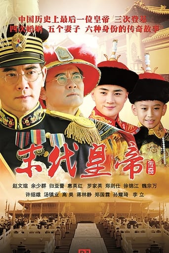 Poster of 末代皇帝传奇