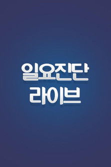 일요진단 라이브 poster