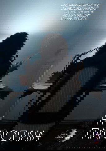 Η Πανοπλία
