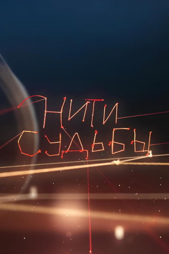 Нити судьбы