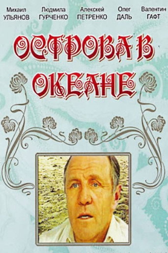Poster de Острова в океане