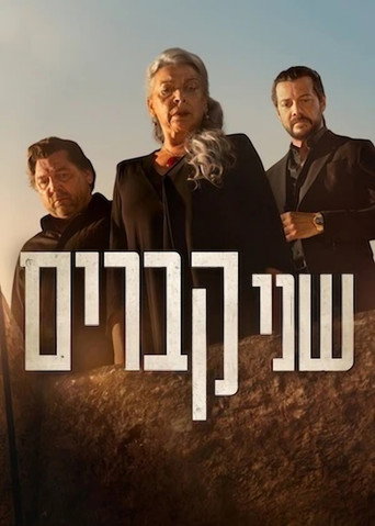 פוסטר של שני קברים