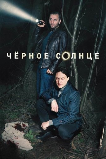 Чёрное солнце: Season 1