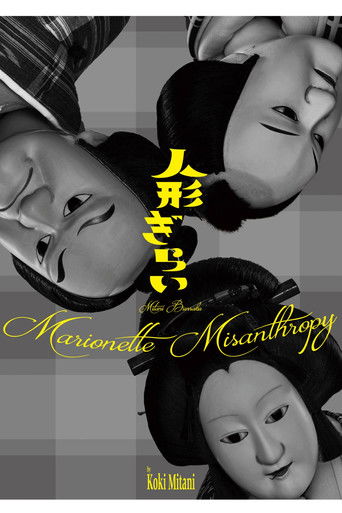 三谷文楽「人形ぎらい」