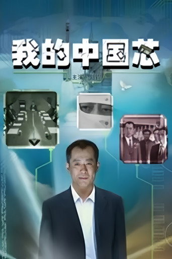 Cartell de 我的中国芯