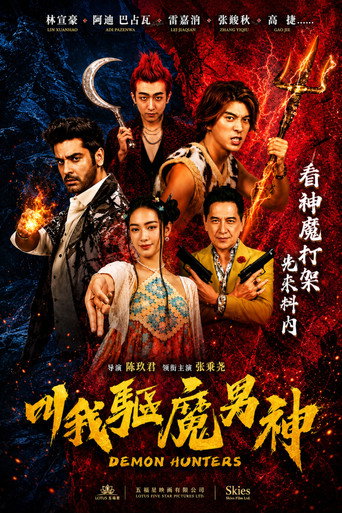 叫我驅魔男神 — Pôsteres 8