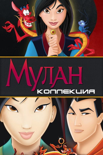 Мулан (Коллекция)