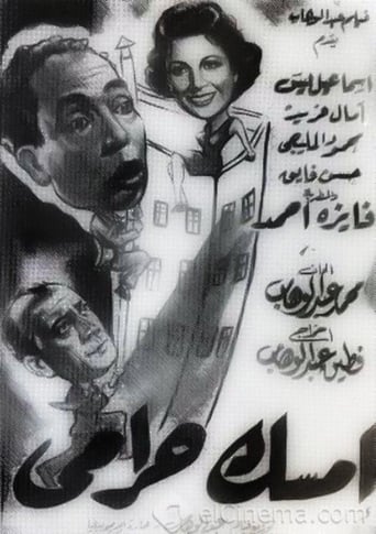 Poster of امسك حرامي