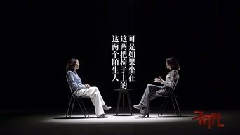 和陌生人说话 - S4E01