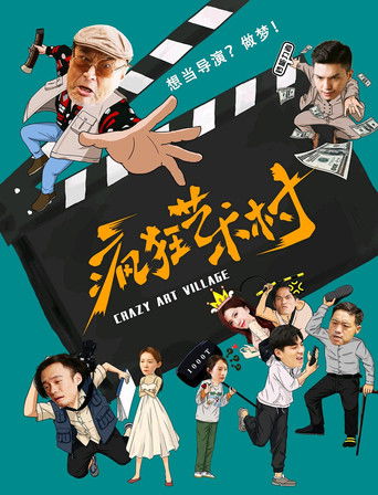疯狂艺术村 poster