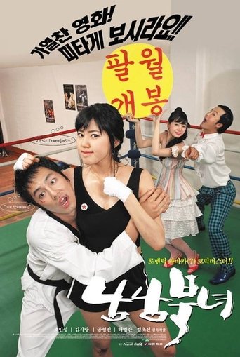 남남북녀 (2003)