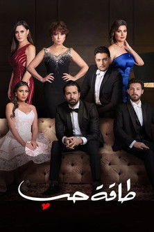 طاقه حب (2020)