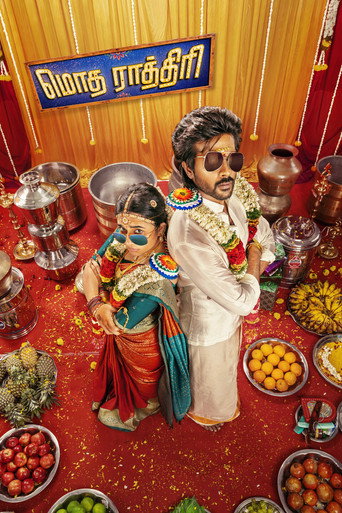 மொத ராத்திரி