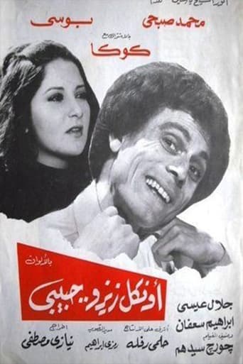 Poster of Uncle Zizo Habiby