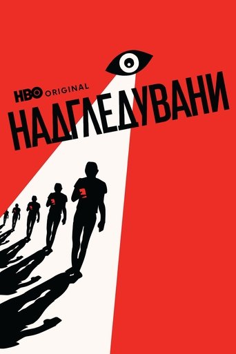 Надгледувани