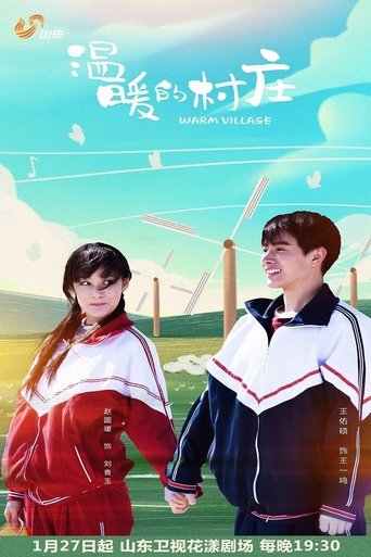 Poster of 温暖的村庄