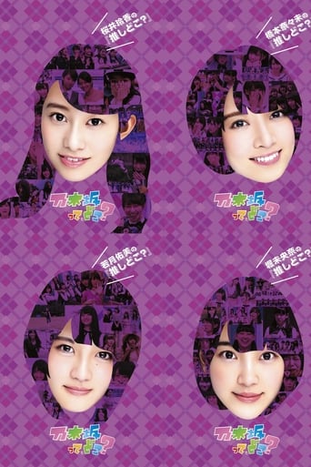 Poster of 乃木坂って、どこ?