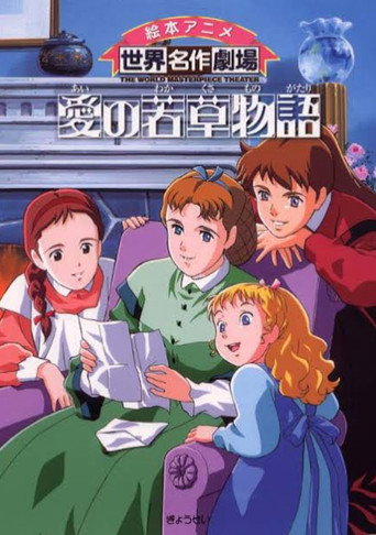 愛の若草物語 — Pôsteres 15