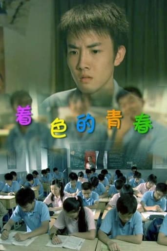 着色的青春 poster