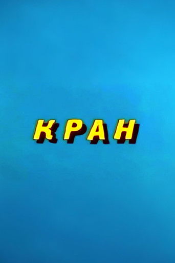 Ну, погоди! Кран