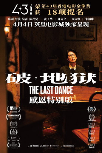 破·地狱：感恩特别版