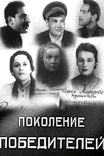 Poster of Поколение победителей