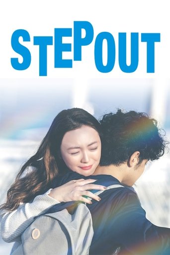 STEP OUT にーにーのニライカナイ (2025)