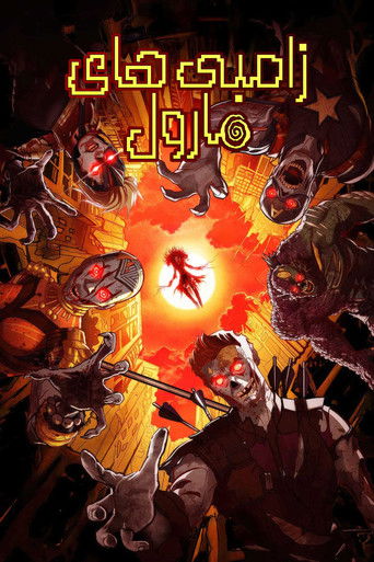 زامبی های مارول