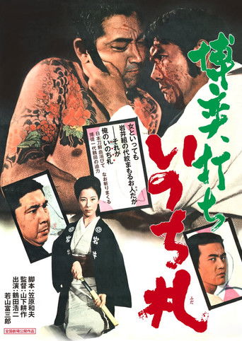 博奕打ち　いのち札 (1971)